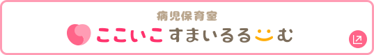 ここいこすまいるるーむ