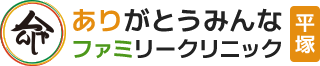 ありがとうみんなファミリークリニック平塚